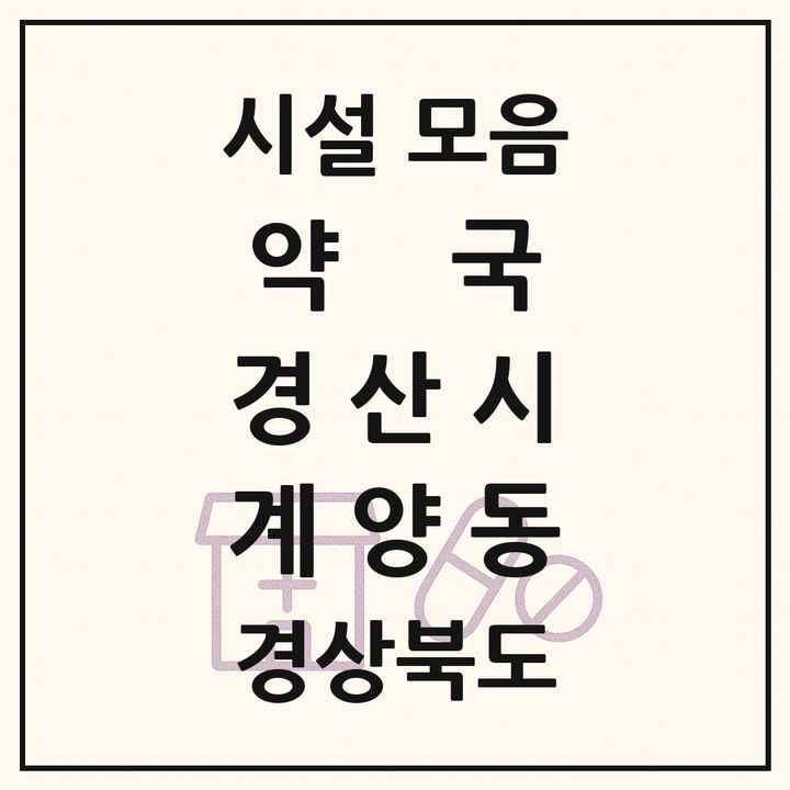 경상북도 경산시 계양동 약국 목록